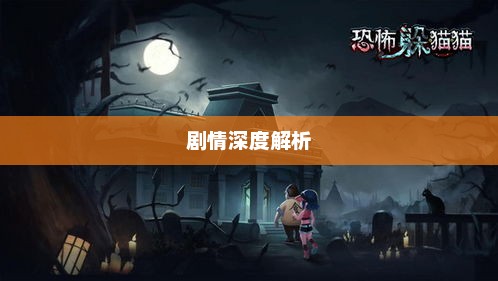 恐怖医院2剧情深度解析