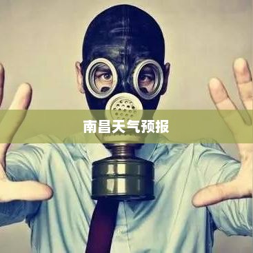 南昌一周天气预报，气象变化对日常生活的影响