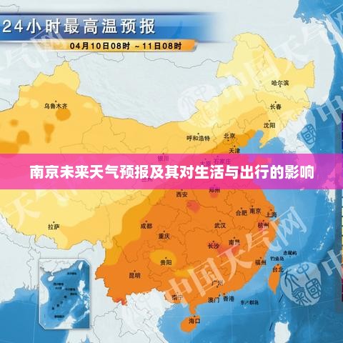 南京未来天气预报及其对生活与出行的影响