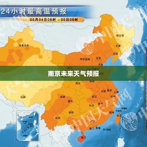 南京未来天气预报及其对生活与出行的影响