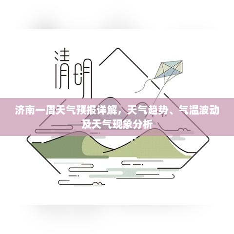 济南一周天气预报详解，天气趋势、气温波动及天气现象分析
