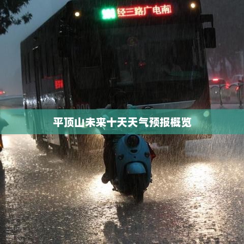 平顶山未来十天天气预报概览