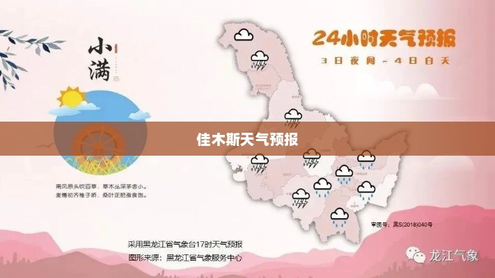 佳木斯天气预报，掌握天气动态，轻松安排生活出行