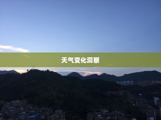 贵州毕节天气预报，洞悉天气变化，多彩生活从此开始