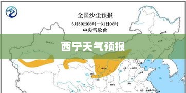 西宁天气预报，高原气候解读，出行参考必备