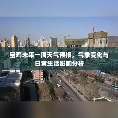 宝鸡未来一周天气预报，气象变化与日常生活影响分析