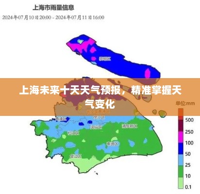 上海未来十天天气预报，精准掌握天气变化