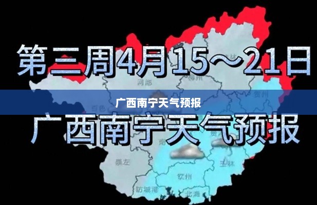 广西南宁一周天气预报详细解析