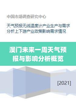 澳门未来一周天气预报与影响分析概览