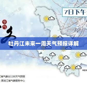 牡丹江未来一周天气预报详解