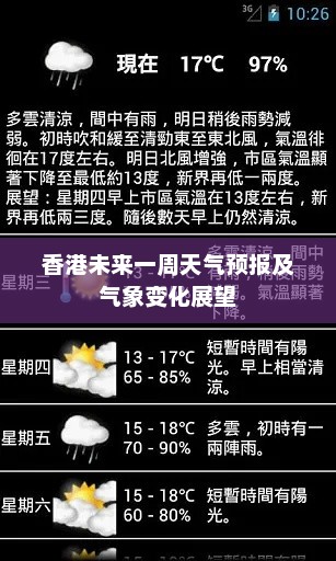 香港未来一周天气预报及气象变化展望
