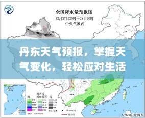 丹东天气预报，掌握天气变化，轻松应对生活