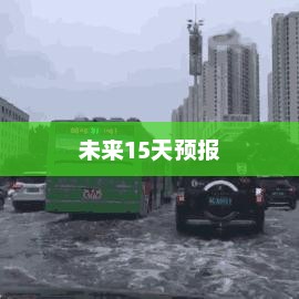 东莞未来15天天气预报概况