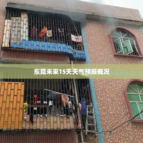东莞未来15天天气预报概况