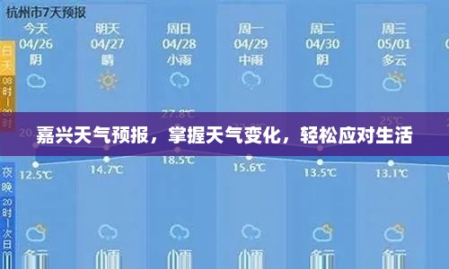 嘉兴天气预报，掌握天气变化，轻松应对生活