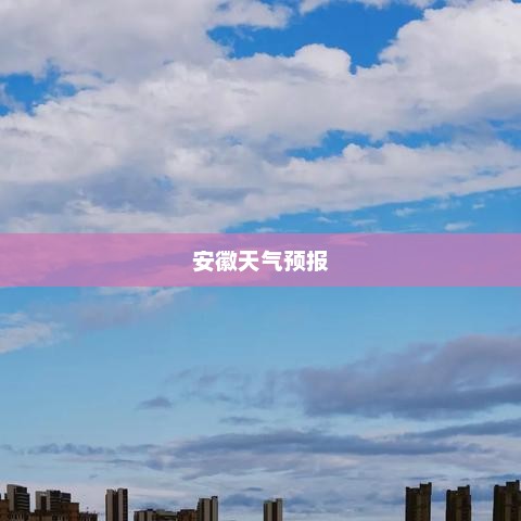 安徽一周天气预报，气象变化对日常生活的影响分析