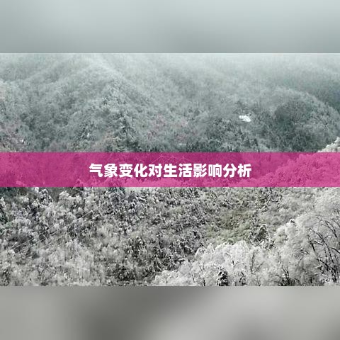 安徽一周天气预报，气象变化对日常生活的影响分析