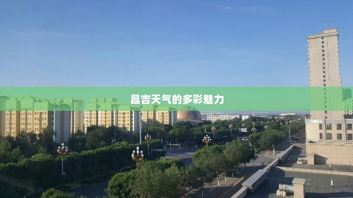 昌吉天气的多彩魅力