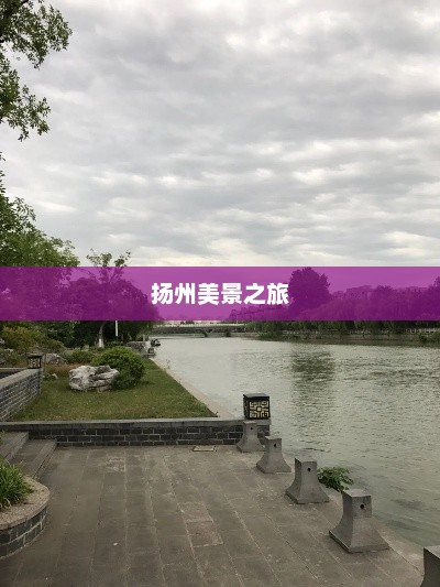 扬州天气预报查询，掌握天气变化，尽享扬州美景之旅