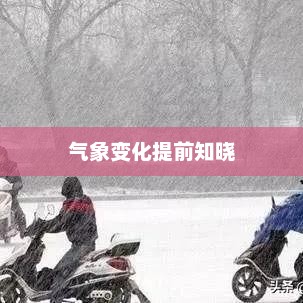 周口未来一周天气预报，气象变化提前知晓