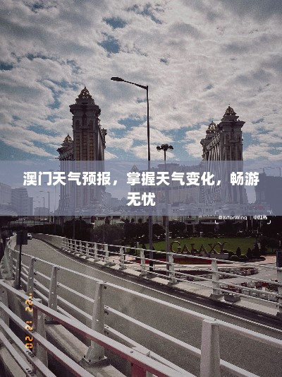 澳门天气预报，掌握天气变化，畅游无忧