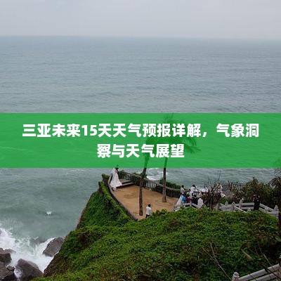 三亚未来15天天气预报详解，气象洞察与天气展望