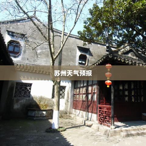 苏州天气预报，江南水乡的气候魅力探索