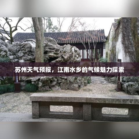 苏州天气预报，江南水乡的气候魅力探索