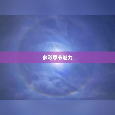 山东烟台天气，多彩季节的魅力展现