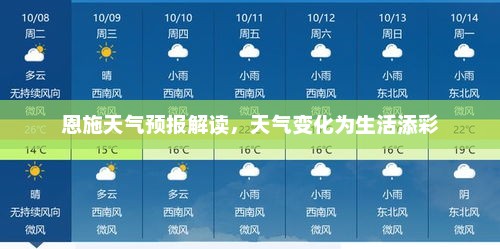 恩施天气预报解读，天气变化为生活添彩