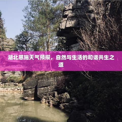 湖北恩施天气预报，自然与生活的和谐共生之道