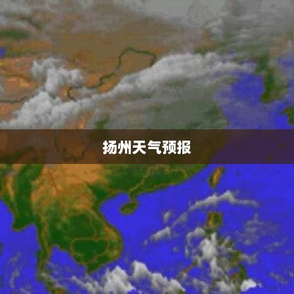 扬州未来一周天气预报及详细气象分析