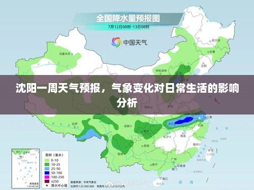 沈阳一周天气预报，气象变化对日常生活的影响分析