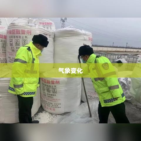 渭南天气预报，洞悉气象变化，多彩生活从此开始