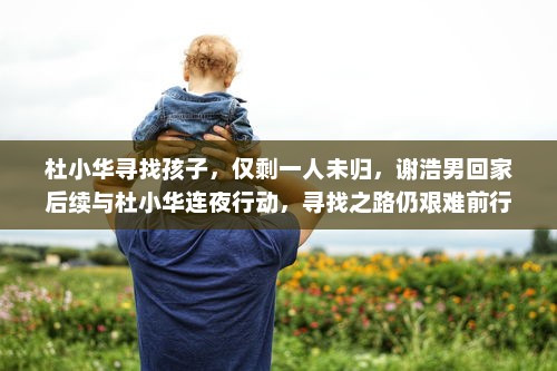 杜小华寻找孩子，仅剩一人未归，谢浩男回家后续与杜小华连夜行动，寻找之路仍艰难前行