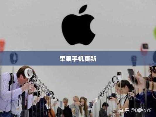 深度解析，苹果手机提示更新的背后原因与决策考量