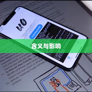 深度解析苹果手机越狱的含义与影响，揭秘背后的真相