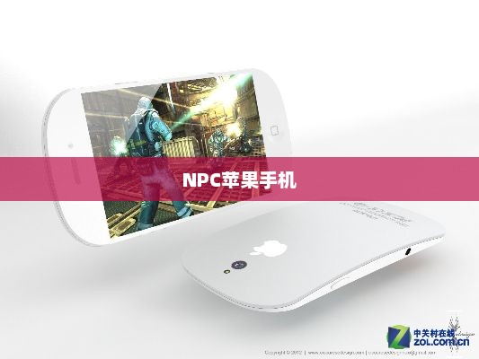 NPC苹果手机，探索新概念手机潜能与未来