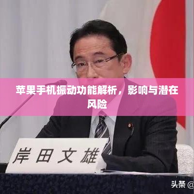 苹果手机振动功能解析，影响与潜在风险