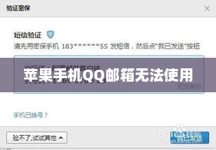 苹果手机QQ邮箱无法使用的故障原因解析