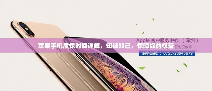 苹果手机质保时间详解，知彼知己，保障你的权益