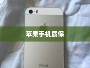 苹果手机质保详解，无忧保障，并非无质保期限