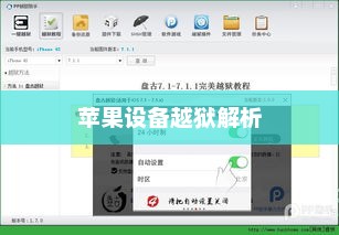 手机越狱解析，什么是苹果设备越狱？