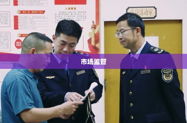 国家市场监管总局针对315晚会曝光内容回应，坚决彻查违法行为