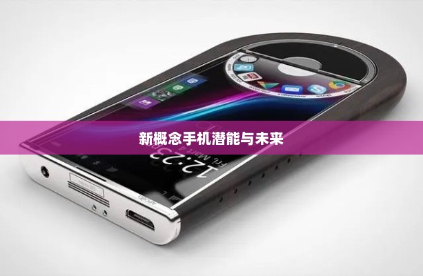 NPC苹果手机，探索新概念手机潜能与未来