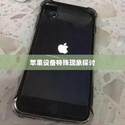 解读手机越狱现象，苹果设备中的特殊现象探讨