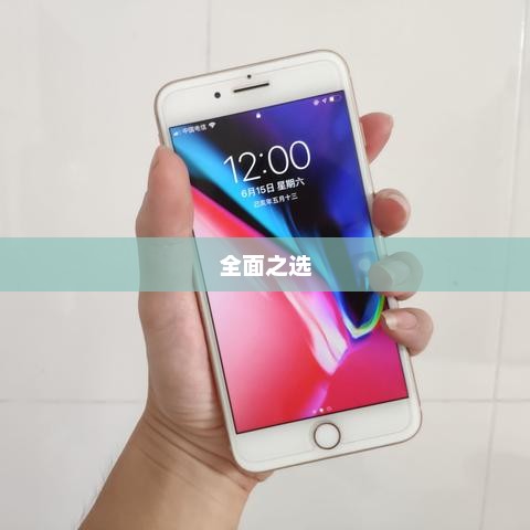 iPhone 11，全面之选，值得购买