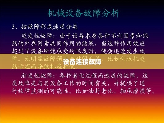 设备连接故障解析