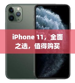iPhone 11，全面之选，值得购买