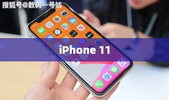 iPhone 11，全面之选，值得购买